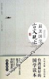 最美国学  古文观止 封面