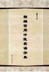 精编常用中医英语字典 封面