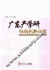 广东产学研协同创新议程 封面