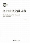 出土法律文献丛考 封面