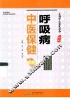呼吸病中医保健 封面