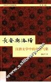 长安与洛阳  汉唐文学中的帝都气象 封面