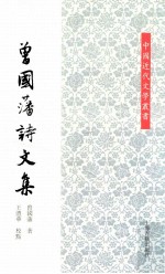 曾国藩诗文集 封面