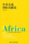 中非关系国际贡献论 封面