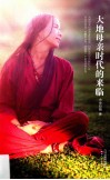 大地母亲时代的来临 封面