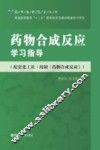药物合成反应学习指导 封面