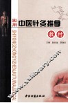 实用中医针灸推拿教材 封面