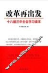 改革再出发  十八届三中全会学习读本 封面