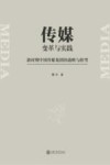 传媒变革与实践  新时期中国传媒集团战略与转型 封面