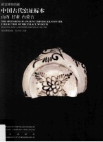 故宫博物院藏中国古代窑址标本  山西  甘肃  内蒙古 封面