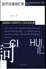近代汉语词汇学 封面