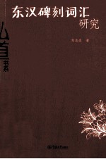 东汉碑刻词汇研究 封面
