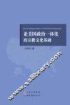 论美国政治一体化的宗教文化基础 封面