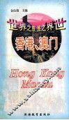 世界之旅丛书  香港·澳门 封面