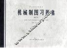 机械制图习题集  修订本 封面