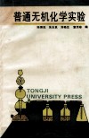 普通无机化学实验 封面
