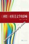 《圣经》对英美文学的影响 封面
