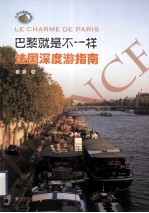 巴黎就是不一样  法国深度游指南 封面