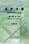 化学学报  第35卷  第12期  1977 封面