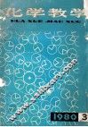 化学教学1980年第3辑 封面