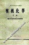 有机化学  下 封面