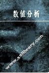 数值分析 封面