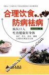 合理饮食与防病祛病 封面