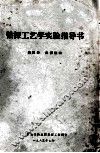 钻探工艺学实验指导书 封面