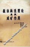 板块构造理论及其成矿作用  南京大学地质系 封面