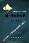 测井资料的应用 封面