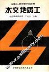 水文地质工 封面