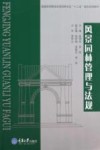 风景园林管理与法规 封面