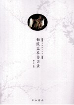 梅派艺术传习录 封面
