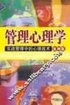 管理心理学  实战管理中的心理战术  案例版 封面