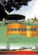 大学体育理论与实践 封面