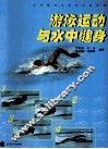 游泳运动与水中健身 封面