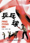 运动健身丛书  乒乓球 封面
