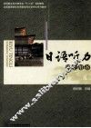 应用型本科日语专业十二五规划教材全国高等院校应用型本科日语专业系列教材  日语听力学生用书 封面