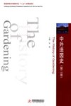 中外造园史  第2版 封面