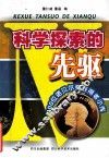 科学探索的先驱  100位诺贝尔奖获得者小传 封面