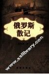 俄罗斯散记 封面