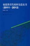 福建教育发展研究蓝皮书  2011-2012 封面