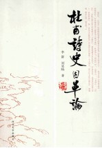 杜甫诗史因革论 封面