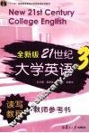 全新版21世纪大学英语读写教程教师参考书  3 封面