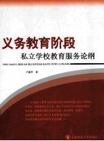 义务教育阶段私立学校教育服务论纲 封面