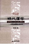 明代儒学的世俗化与民间文化心理研究  以明代白话通俗小说中心 封面