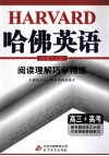 哈佛英语  阅读理解巧学精练 封面