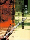 中小学美术课程与教学论及案例新编 封面