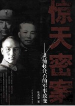 惊天密案  谋捕蒋介石的军事政变 封面