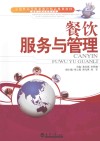 餐饮服务与管理 封面